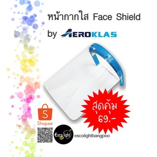 หน้ากากใส Face Shield by AEROKLAS