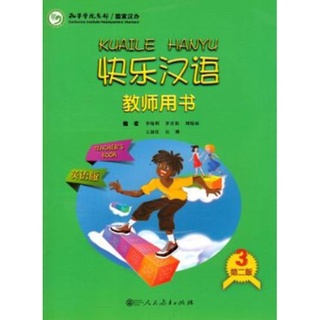 [หนังสือใหม่มีตำหนิ] หนังสือสำหรับครูภาษาจีน Kuaile Hanyu (2nd Edition) เล่ม 3 快乐汉语 第二版 教师用书 英语版 第3册 Kuaile Hanyu