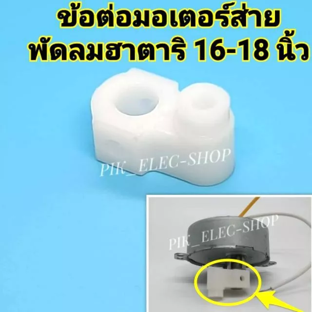 ข้อต่อมอเตอร์ส่าย พัดลมฮาตาริ เฟืองส่ายพัดลมติดผนัง แกนยึดมอเตอร์