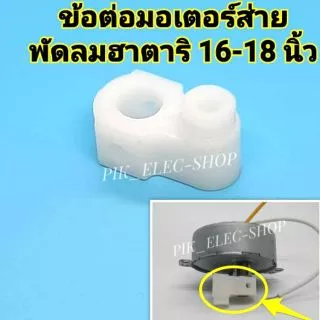 ข้อต่อมอเตอร์ส่าย พัดลมฮาตาริ เฟืองส่ายพัดลมติดผนัง แกนยึดมอเตอร์