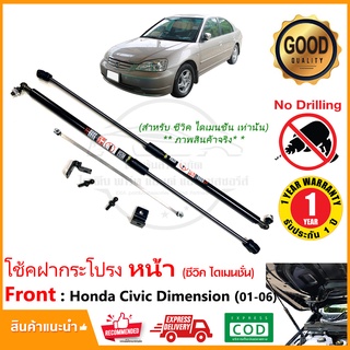 🔥โช้คฝากระโปรง หน้า Honda Civic Dimension 2001 02 03 04 05 06 (ฮอนด้า ซีวิค ไดเมนชั่น ตาเหยี่ยว ตาโต ) 🔥