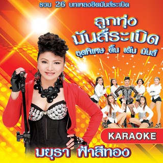 152765/DVD 26 เพลง ลูกทุ่งมันส์ระเบิด ชุดพิเศษ ดิ้น เต้น มันส์/150