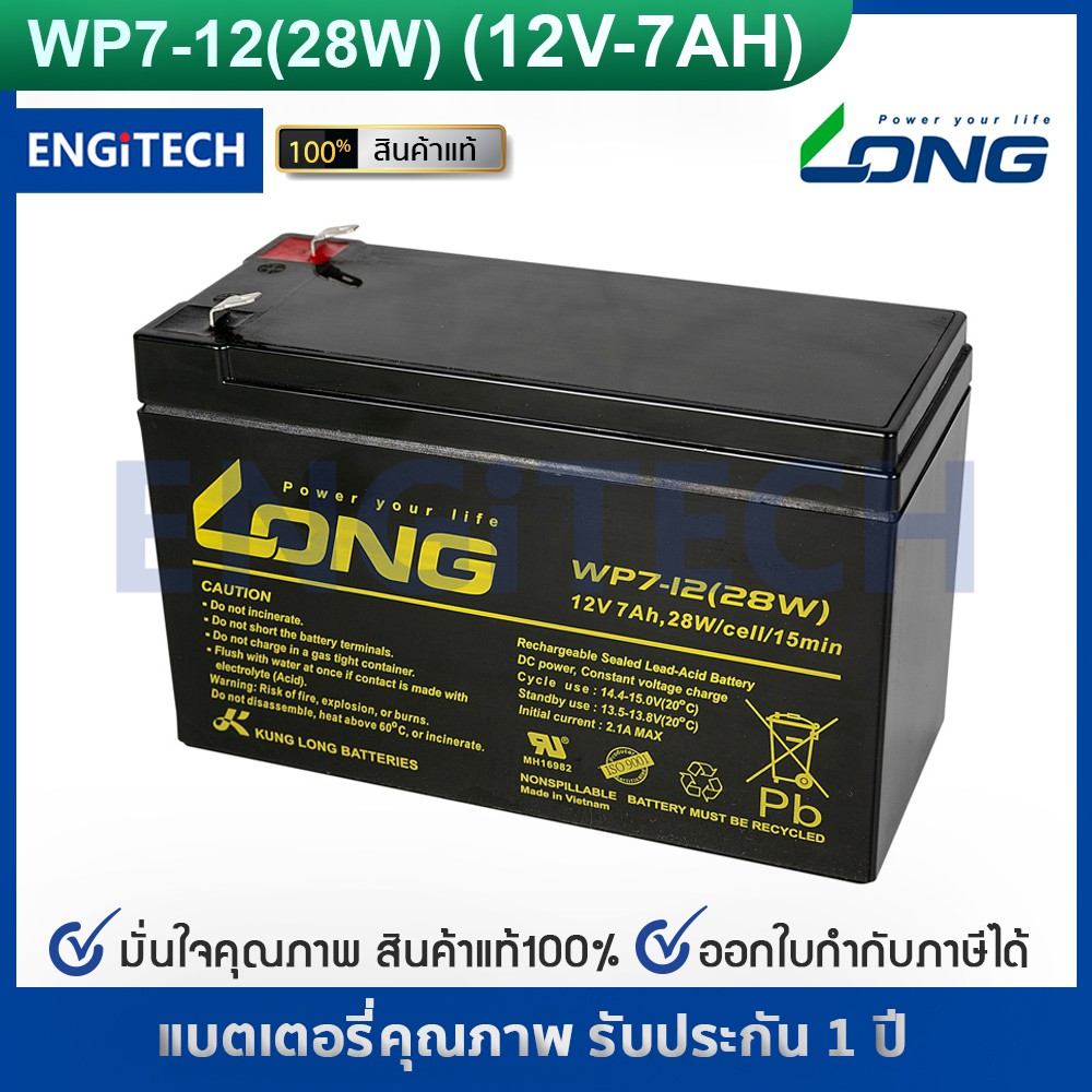 LONG แบตเตอรี่ แห้ง WP7-12 ( 12V 7.0AH 28W ) สำรองไฟ ฉุกเฉิน รถไฟฟ้า ระบบ อิเล็กทรอนิกส์ UPS