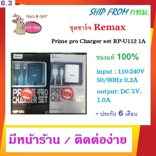 ชุดชาร์จ Remax Prime pro Charger set RP-U112 1.0A พร้อมสายชาร์จ คุณภาพดีมาก ของแท้ 100%