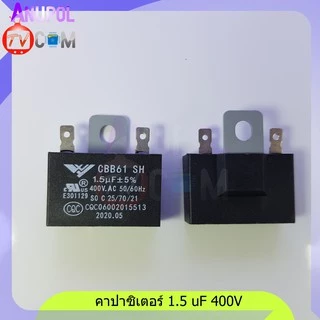 อะไหล่พัดลม ตัวซี 1.5 uF 400V 1.8 uF 400V 2 uF 400V 2.5 uF 400V แบบเสียบ แบบสาย ขายึดเหล็ก คาปาซิเตอร์ พัดลม