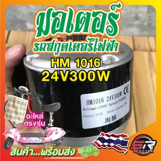 มอเตอร์ Motor 24v 300w 14A พร้อมพูเล่ เฟือง สำหรับรถสกุ๊ตเตอร์ไฟฟ้า (มีสินค้าพร้อมส่งในไทย)