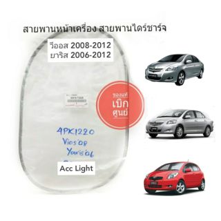 สายพานไดร์ชาร์จTOYOTA VIOS , YARIS , 4PK1220 สายพานหน้าเครื่อง แท้100%