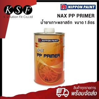 K.S.F  น้ำยาเกาะพลาสติก NAX PP Primer  ขนาด 1 ลิตร  สีรองพื้นเกาะพลาสติก