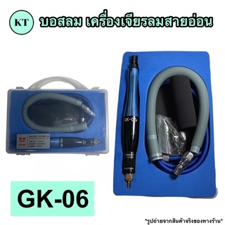 บอสลม เครื่องเจียรลมสายอ่อน รุ่น GK-06 🚀🚀พร้อมส่ง🚀🚀