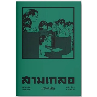 สามเกลอ ชุดวัยหนุ่ม เล่ม 17-ปกอ่อน/สินค้าใหม่ในซีล-นามปากกา-ป.อินทรปาลิต