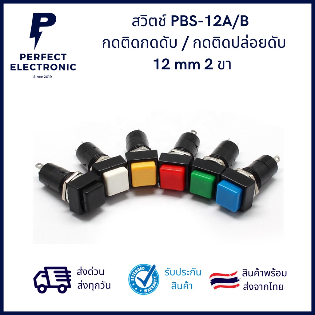 PBS-12A/PBS-12B สวิตช์กดติดกดดับ/กดติดปล่อยดับ 12mm 2ขา รุ่นอย่างดี ***สินค้าพร้อมส่งในไทย จัดส่งไว***
