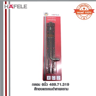 กลอน 6นิ้ว 489.71.319 HAFELE สีทองแดงรมดำลายคราม