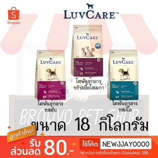 LuvCare เลิฟแคร์ อาหารสุนัขพันธุ์กลาง ขนาด 18 KG.