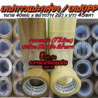 โปรลดพิเศษ (1ลัง=72ม้วน) 45หลา Tape OPP เทปกาว/ เทป โอพีพี อย่างเหนียว (หนา40mic x2นิ้วx45หลา) #เลือกสี สีใส, สีน้ำตาล เ