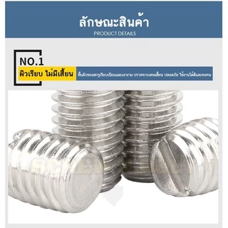 สกรู ตัวหนอน ผ่าหัว ปลายตัด สแตนเลส 304 เกลียวมิล หยาบ M2 M2.5 M3 M4 Slotted Set Screw w/ Cup Point