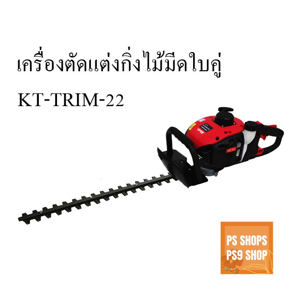 เครื่องตัดแต่งกิ่งไม้ ตัดแต่งพุ่มไม้ KANTO KT-TRIM-22