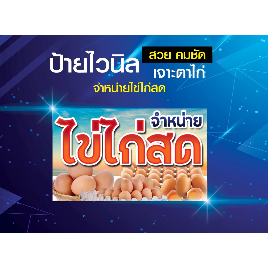 ป้ายไวนิล ป้าย ขายไข่ ไข่สด จำหน่ายไข่สด ไข่ไก่ ไข่