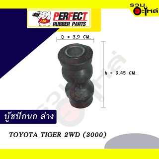 บู๊ชปีกนกล่าง TOYOTA  TIGER 2WD (3000) NO.48654-04020📌ราคาต่อชิ้น