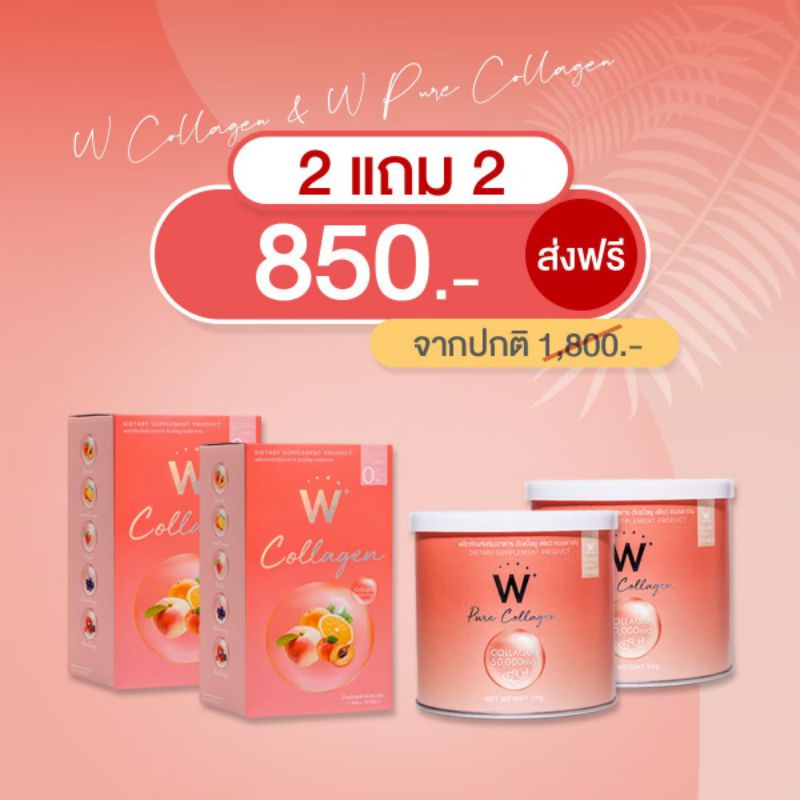 W COLLAGEN ดับเบิ้ลยู คอลลาเจน🌟 2 แถม 2🌟เน้นช่วยผิวกระจ่างใส เร่งด่วน ต่อต้านอนุมูลอิสระ