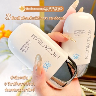 ครีมกันแดด ป้องรังสียูวี SPF50 PA+++ นุ่มลื่นทาง่าย กันน้ำ ลดความหมองคล้ำ ผิวขาว ชุ่มชื้น Protective Cream