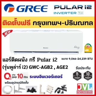 ติดตั้งฟรี* GREE กรี แอร์ ติดผนัง รุ่น (GWC-AG) Pular i2 ระบบ Inverter เย็นเร็ว ประหยัดไฟ คอยล์ทองแดง เฉพาะกทม.-ปริมณฑล*