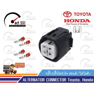 ปลั๊กไดชาร์จ ฮอนด้า โตโยต้า ( ALTERNATOR CONNECTOR Toyota, Honda) ชุด 1ตัว