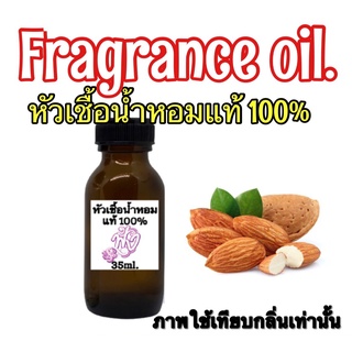 กลิ่น อัลมอลด์ หัวเชื่อน้ำหอม แท้ 100% ปริมาณ 35ml.