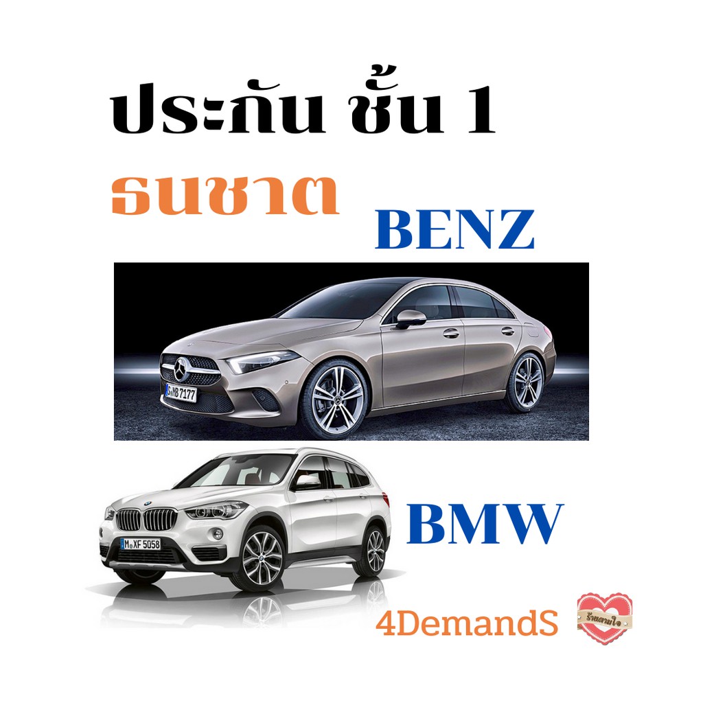 ประกัน ชั้น 1 ธนชาต รถ Bmw | Shopee Thailand