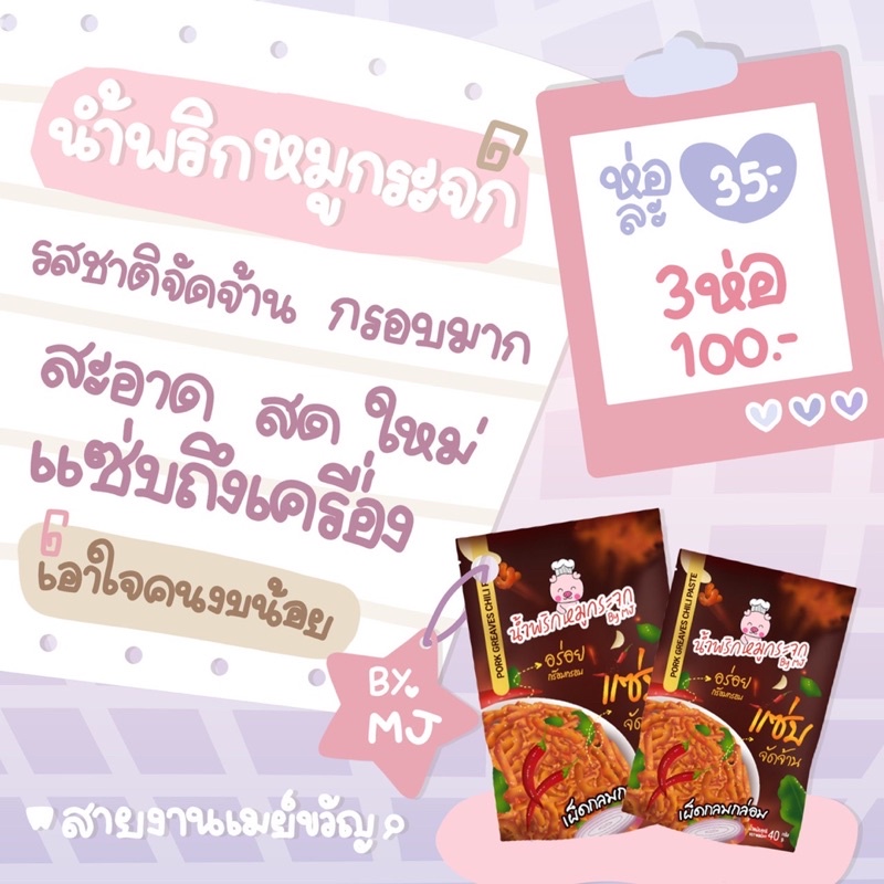 น้ำพริกหมูกระจก By MJ