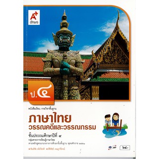 ภาษาไทย วรรณคดี และวรรณกรรม ป.4 อจท./68.-/9786162035371/9786162039102