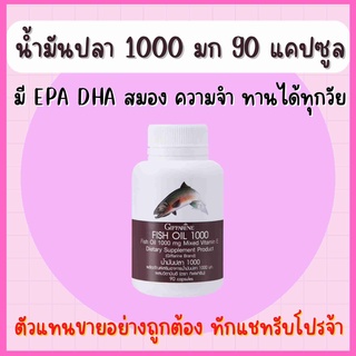 น้ำมันปลา ( 1000 มิลลิกรัม 90 แคปซูล ) กิฟฟารีน Fish oil GIFFARINE บำรุงสมอง ความจำ น้ำมันตับปลา ทานได้ทุกวัย