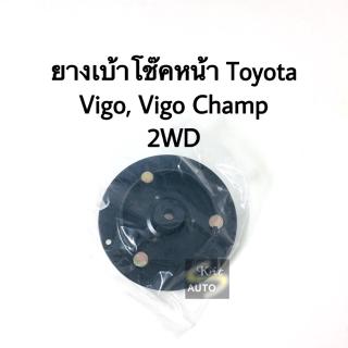ยางเบ้าโช๊คหน้า Toyota Vigo 2WD, 4WD ปี 2004