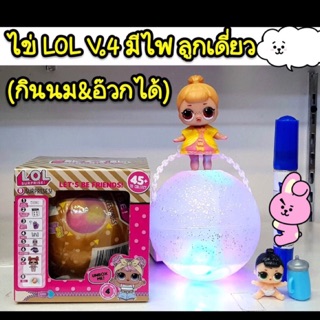 ไข่ LOL V. 4 New Version มีไฟที่ลูกบอล กินนม&amp;อ้วกได้