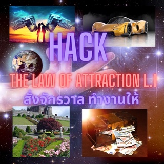 สั่งจักรวาลทำงานให้ Hack the Law of attraction L.1