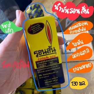 น้ำมันรอนสัน น้ำมันไฟเช็ค RONSONOL 130ml (ไซส์เล็ก) ของแท้