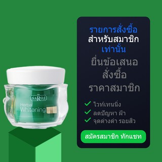 สำหรับสมาชิกทักแชท รับส่วนลด10% ดร.สาโรช เฮอร์เบิล ไวท์เทนนิ่ง พลัส ขนาดใหญ่ 60ml