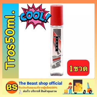 The Beast Shop_(50มล.) Tros Unlock Cologne Spray ทรอส โคโลญจน์ น้ำหอมสำหรับผู้ชาย สเปรย์ระงับกลิ่นกาย น้ําหอมผู้ชาย