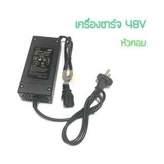 เครื่องชาร์จ หัวคอม สำหรับสกู๊ตเตอร์ไฟฟ้า ขนาด 48V escooter