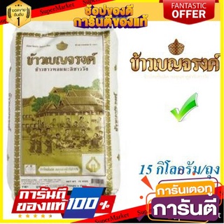 🎯BEST🎯 ข้าวเบญจรงค์ ข้าวหอมมะลิ100% บรรจุ 15กิโลกรัมต่อถุง ข้าวสาร ข้าวหอมชาววังBenjarong Thai Jasmine Rice🛺💨