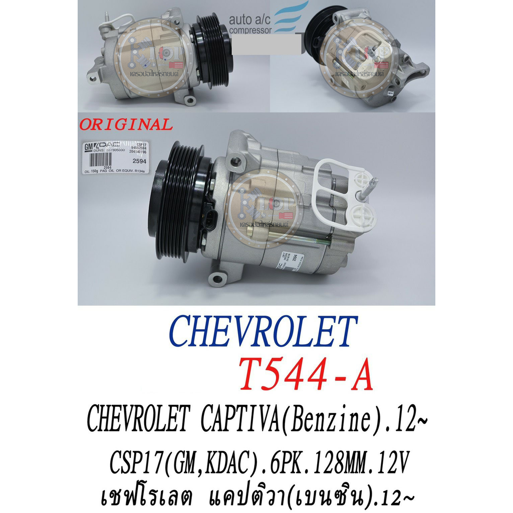 KLOP-T544-A คอมแอร์ แท้(OEM) Chevrolet Captiva 2.2/2.4 ปี2006-2015 /Opel Antara 2.2/2.4 ปี2006-2015 (เพิ่มเติม-ด้านใน)