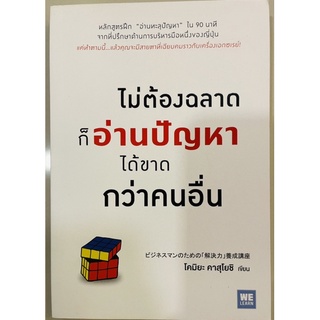 หนังสือใหม่ มือ1 เรื่องไม่ต้องฉลาดก็อ่านปัญหาได้ขาดกว่าคนอื่น