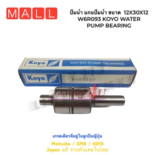 ปั้มน้ำ แกนปั้มน้ำ ขนาด  12X30X12 ยาว 93 W6R093 KOYO WATER PUMP BEARING