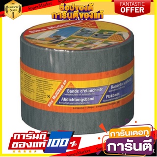 ✨พิเศษ✨ ซ่อมหลังคารั่ว เทปกาวบิทูเมน SIKA MULTISEAL AP 0.1X3 เมตร 🚚พิเศษ✅