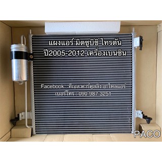 แผงแอร์ Paco ใส่ Triton มิตซูบิชิ ไทรทัน  ปี2005-2012 เครื่องเบนซิน ทุกรุ่น คอยล์ร้อน  Mitsubishi Condensor (PL5400)