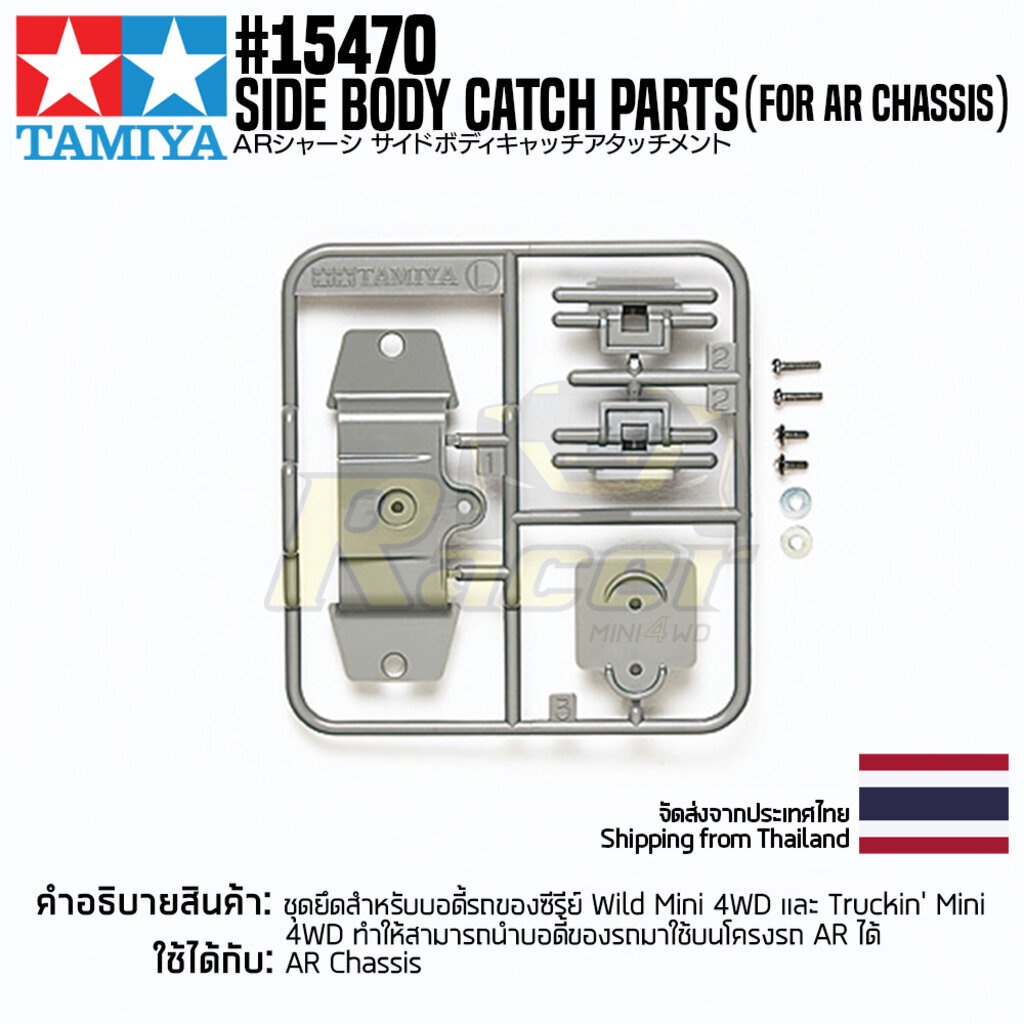 TAMIYA 15470 GP.470 Side Body Catch Parts (for AR Chassis) ชุดแต่งมินิโฟร์วีลทามิย่าแท้