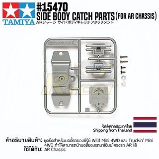 [ชุดแต่งรถมินิโฟร์วีล] TAMIYA 15470 GP.470 Side Body Catch Parts (for AR Chassis) ชุดแต่งทามิย่าแท้ mini4wd