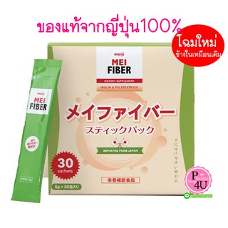 MEIJI Mei Fiber 30ซอง [1กล่อง] เมไฟเบอร์ MeiFiber ช่วยเพิ่มเส้นใยอาหาร บรรเทาอาการท้องผูก ช่วยควบคุมน้ำหนัก