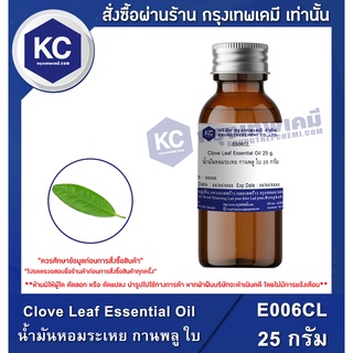 E006CL-25G Clove Leaf Essential Oil : น้ำมันหอมระเหย กานพลู ใบ 25 กรัม