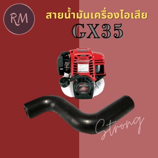 สายน้ำมันเครื่องไอเสีย GX35 (ตัวS)