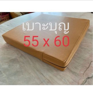 เบาะบุญ หนา 1,2 นิ้ว 55 x 65 cm เบาะรองนั่ง (เลือกสีหรือสั่งขนาดพิเศษแจ้งในแชท)​